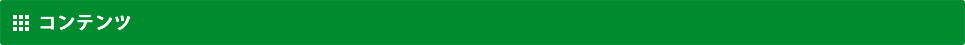コンテンツ