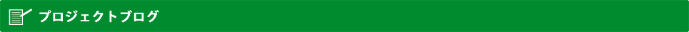 プロジェクトブログ